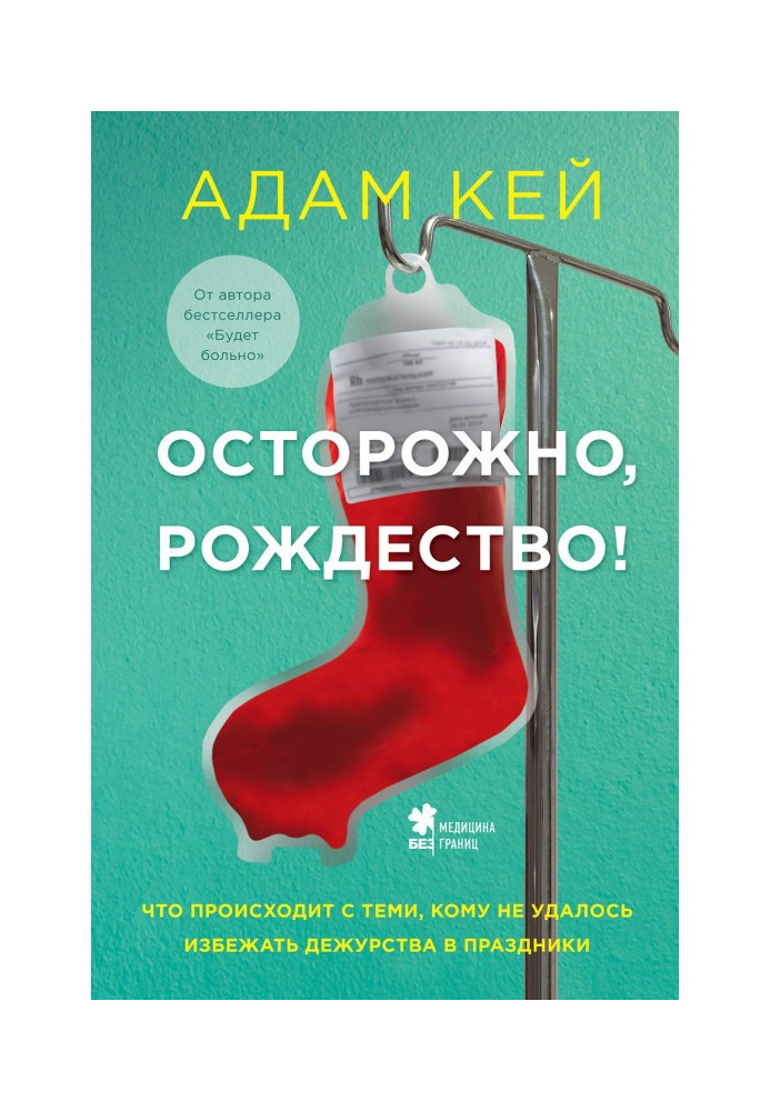 Книга Обережно, Різдво! Що відбувається з тими, кому не вдалося уникнути чергування у свята