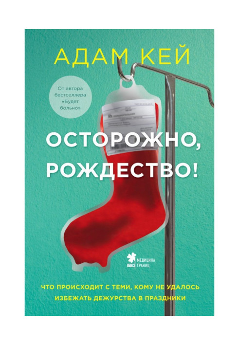 Книга Обережно, Різдво! Що відбувається з тими, кому не вдалося уникнути чергування у свята