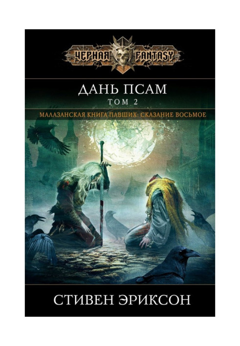 Книга Дань псам. Том 2