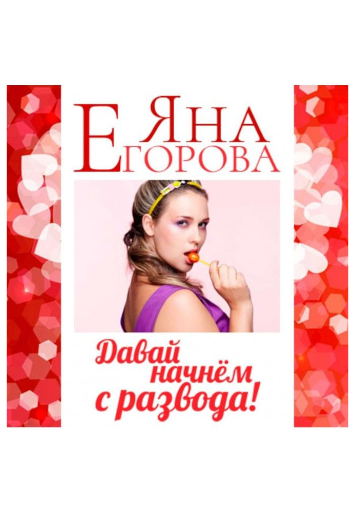Книга Давай начнем с развода!