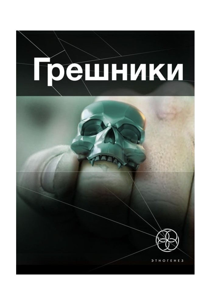 Book Sinners. Book 1. Corporation "Ring"