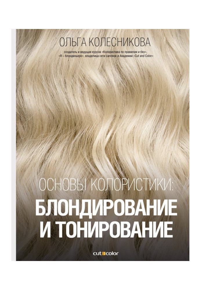 Книга Основы колористики: блондирование и тонирование