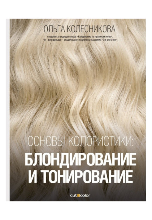 Книга Основы колористики: блондирование и тонирование