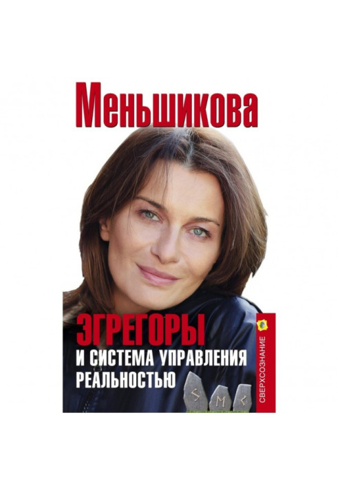 Book Egregors and the reality control system