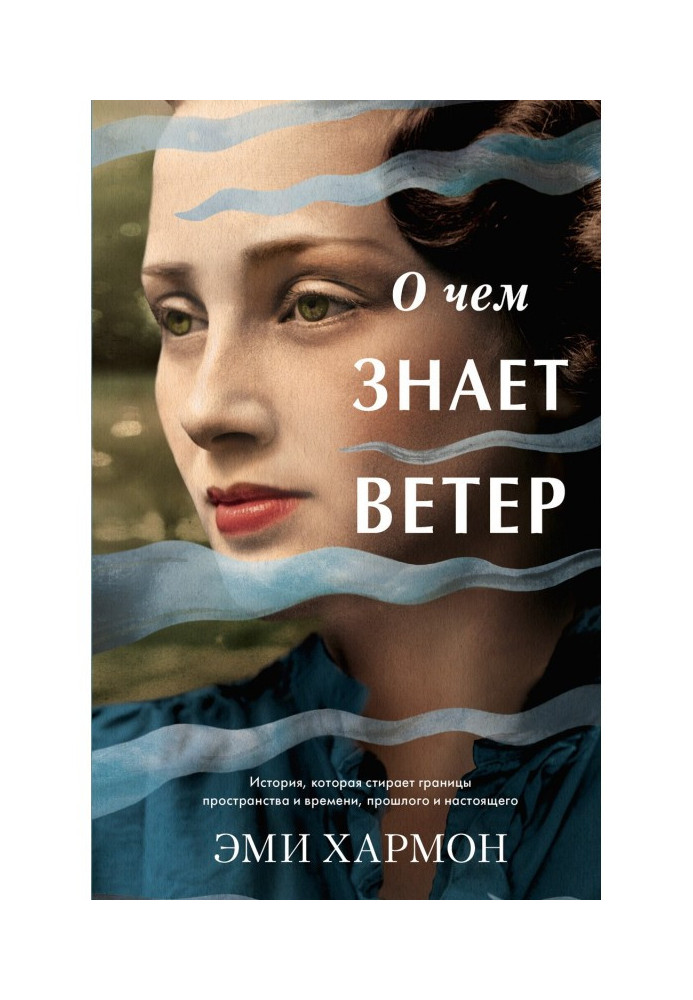 Книга О чем знает ветер