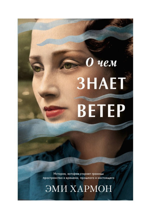 Книга О чем знает ветер