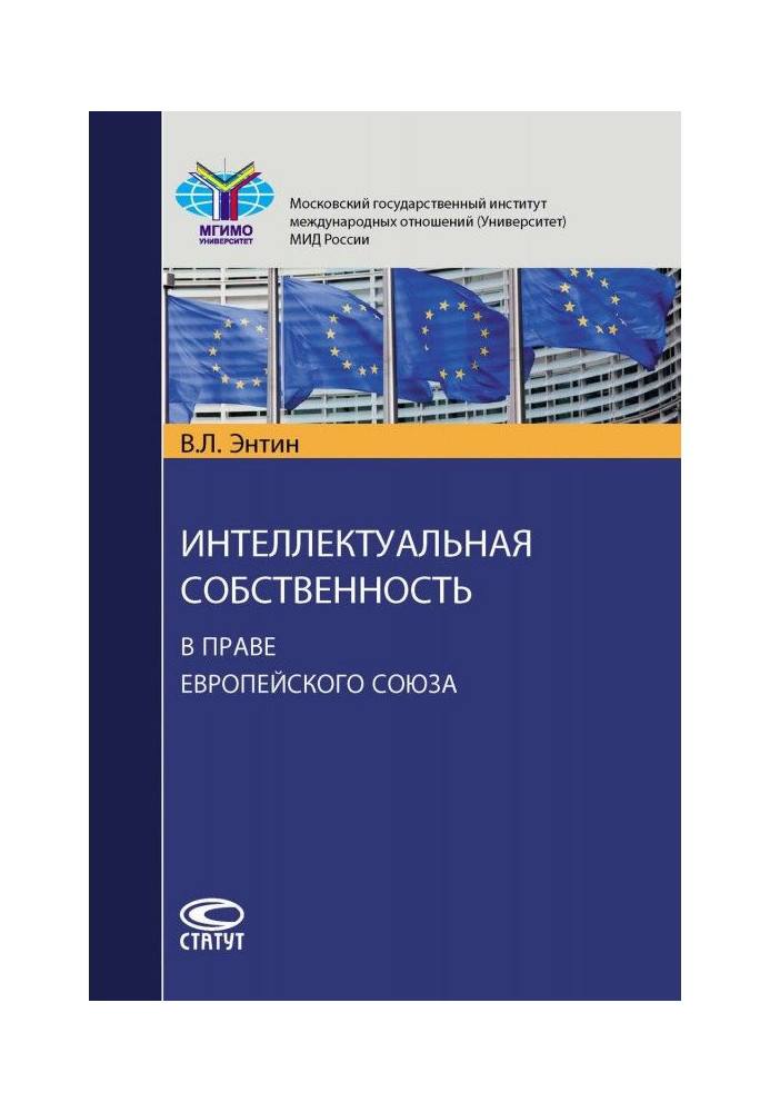 Книга Интеллектуальная собственность в праве Европейского Союза