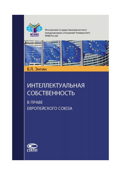 Книга Интеллектуальная собственность в праве Европейского Союза