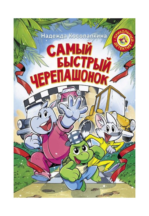 Книга Самый быстрый черепашонок
