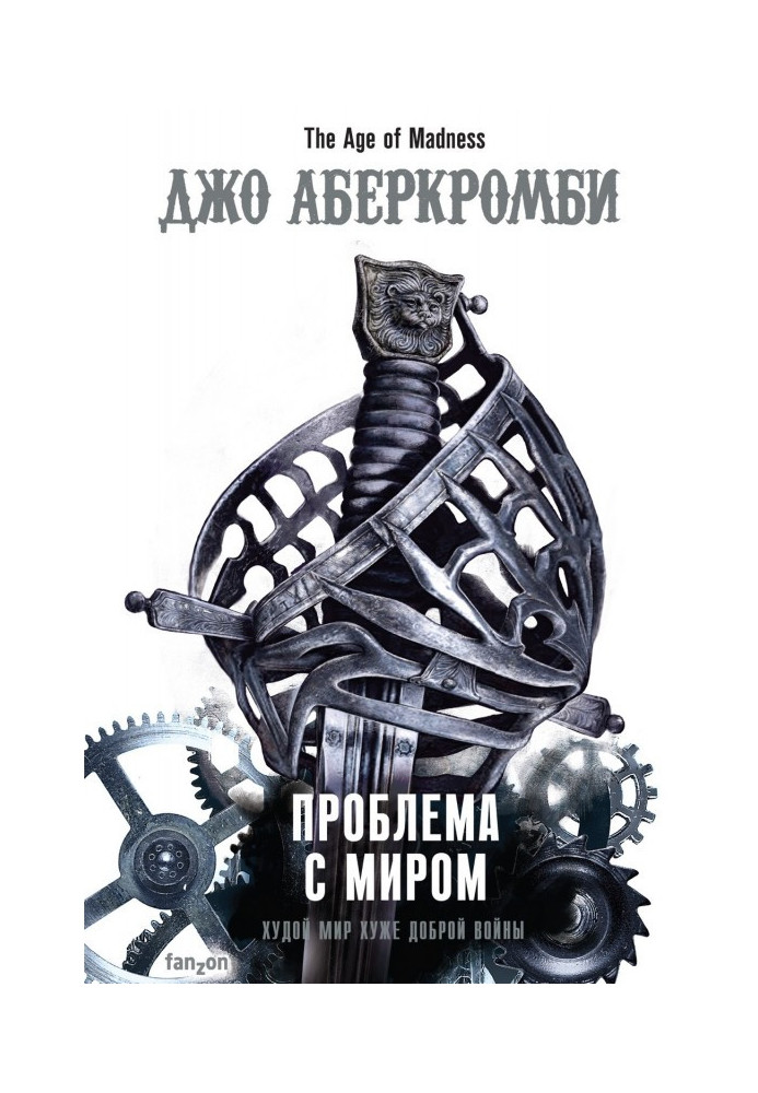 Книга Проблема зі світом