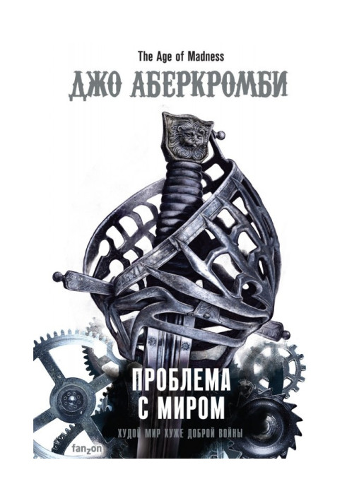 Книга Проблема зі світом