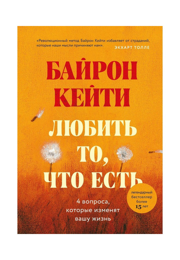 Книга Любити те, що є. Чотири питання, які змінять ваше життя
