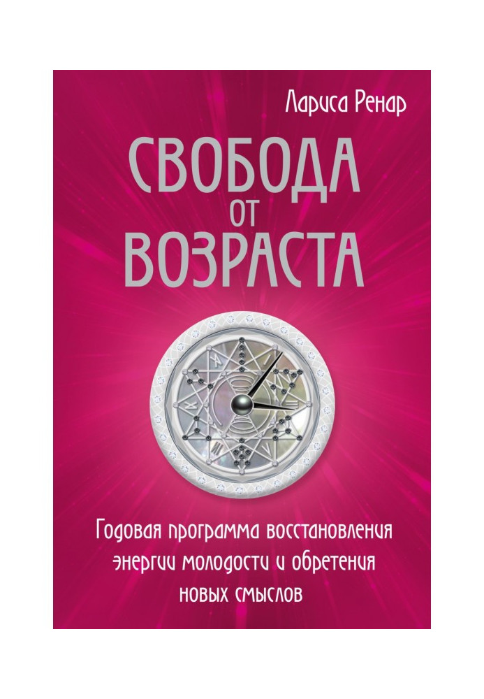 Книга Свобода от возраста. Годовая программа восстановления энергии молодости и обретения новых смыслов