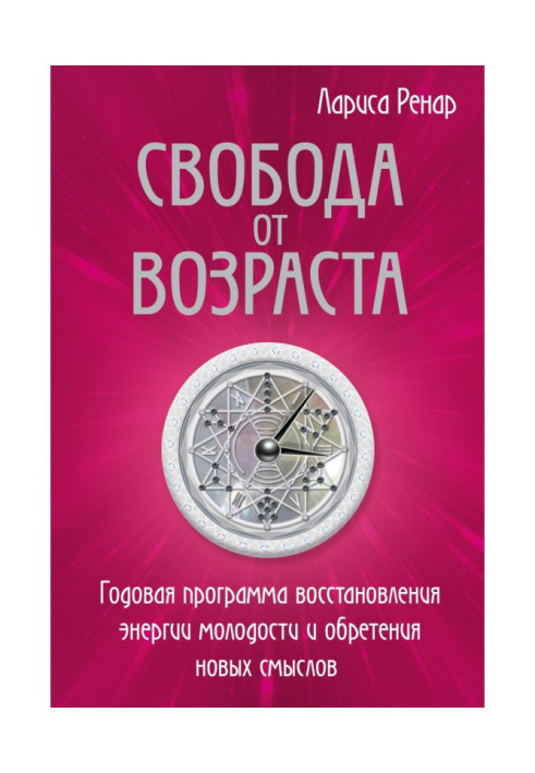 Book Freedom from age. Annual salvager of energy of youth and finding of new senses