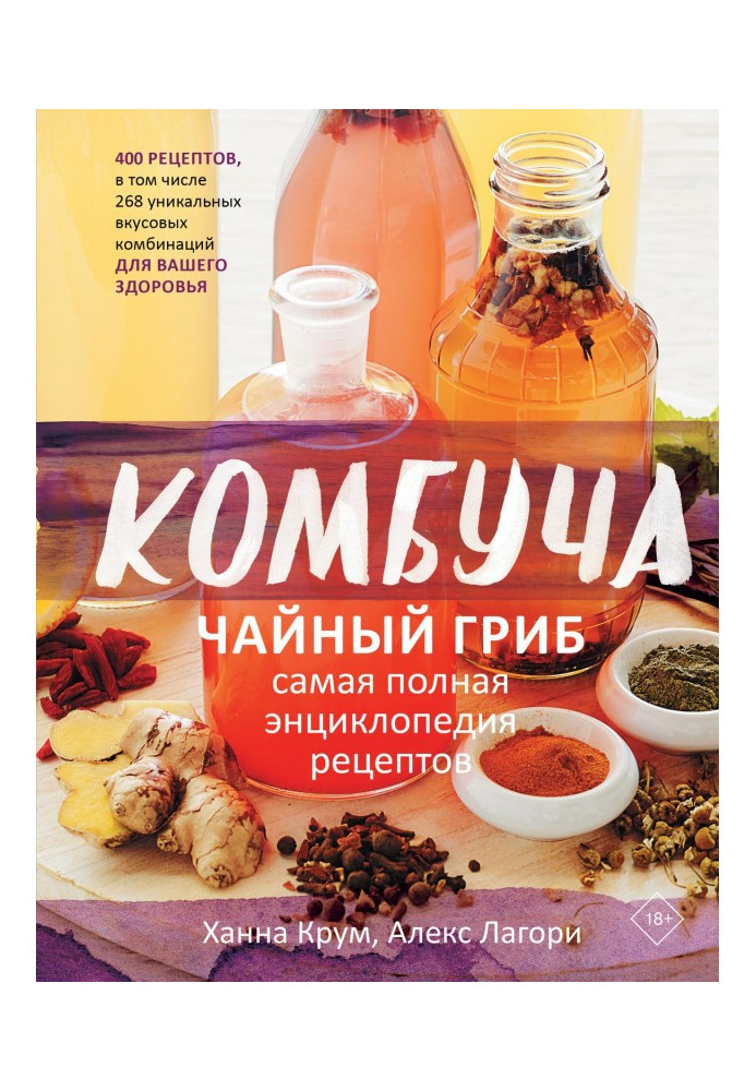 Книга Комбуча. Чайный гриб. Самая полная энциклопедия рецептов