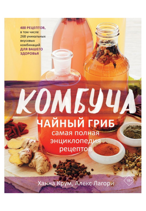 Книга Комбуча. Чайный гриб. Самая полная энциклопедия рецептов
