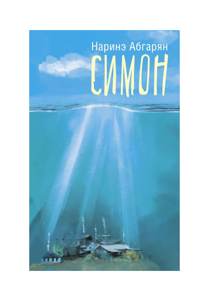 Книга Саймон