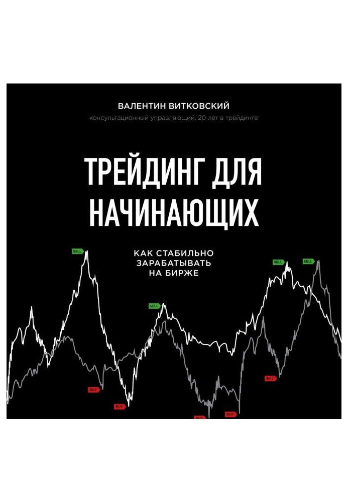 Книга Трейдинг для початківців
