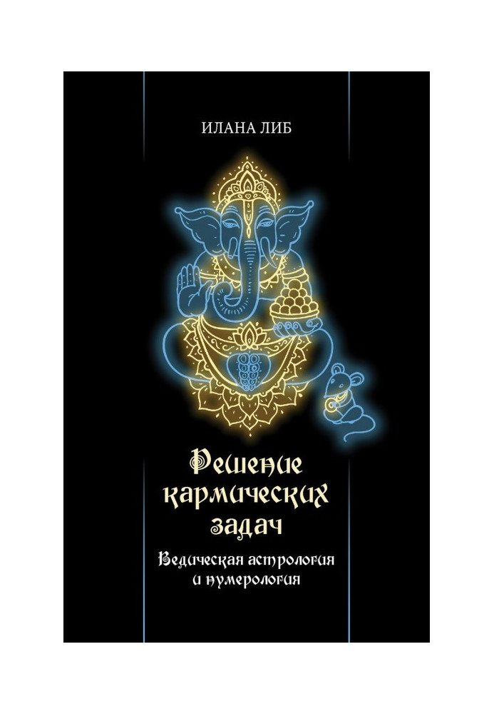 Книга Решение кармических задач. Ведическая астрология и нумерология