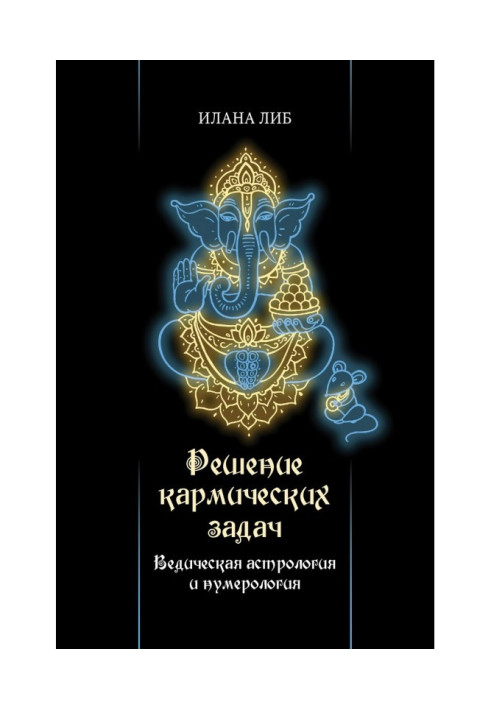 Книга Решение кармических задач. Ведическая астрология и нумерология