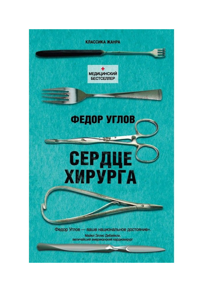 Книга Сердце хирурга