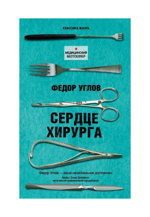 Книга Сердце хирурга