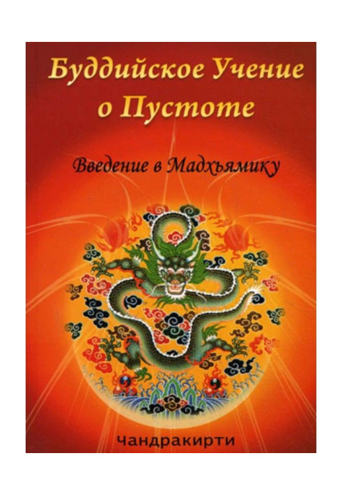 Книга Буддийское учение о пустоте. Введение в Мадхьямику