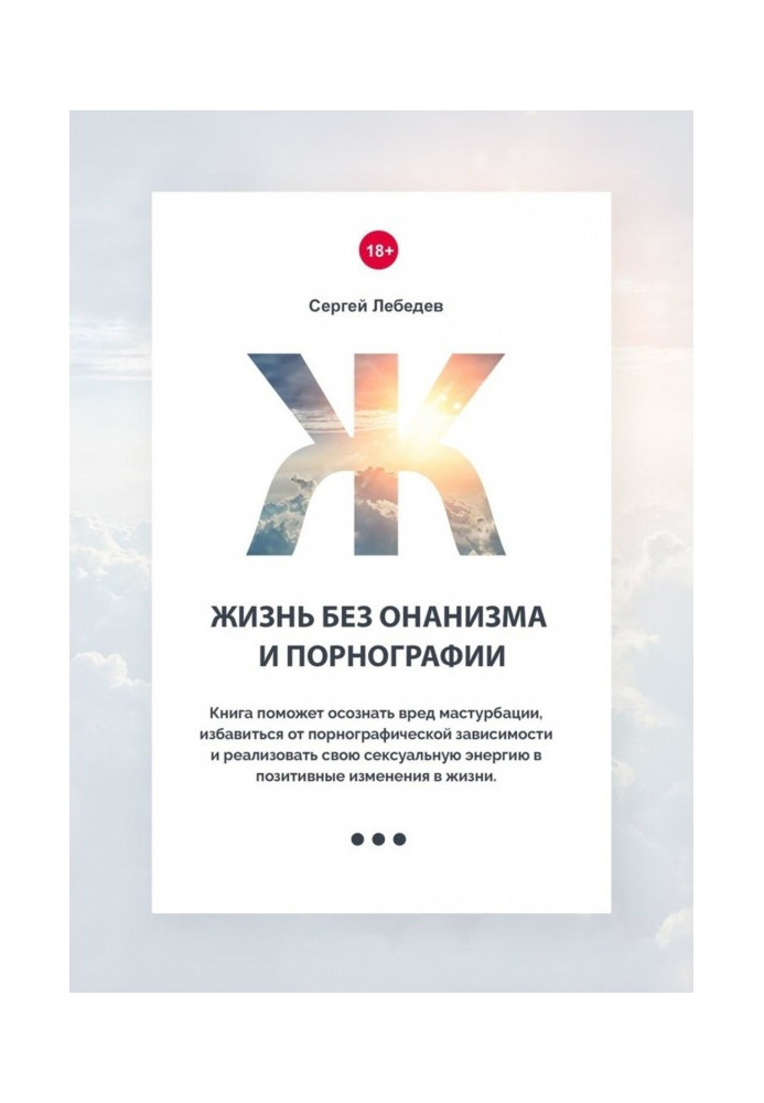 Book Life without masturbation and pornography. A book will help to realize harm of masturbation, get rid from pornographic зави