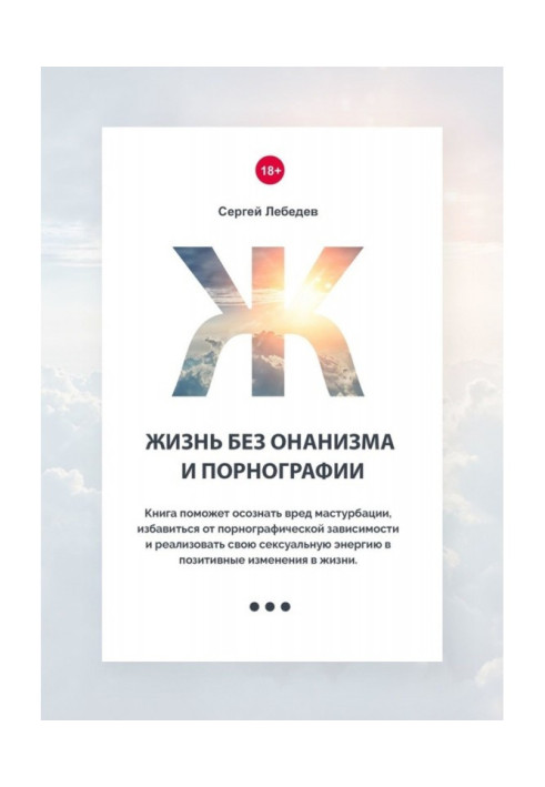 Book Life without masturbation and pornography. A book will help to realize harm of masturbation, get rid from pornographic зави