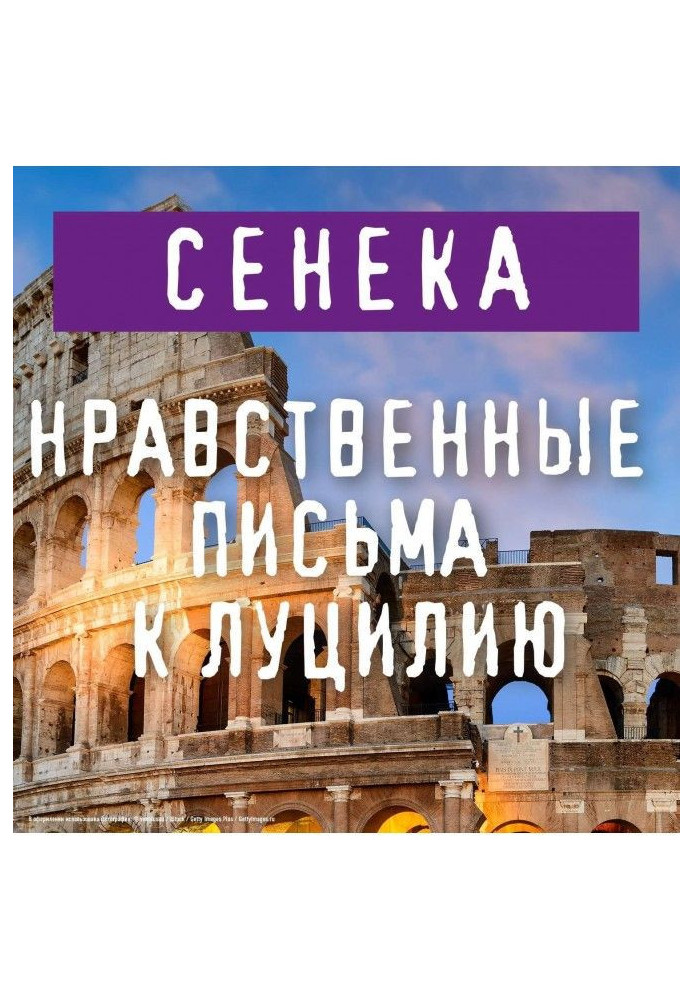 Книга Нравственные письма к Луцилию