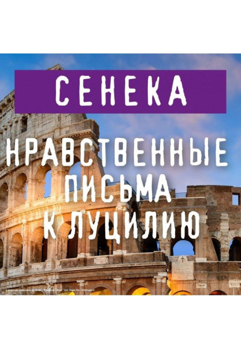 Книга Моральні листи до Луцилію