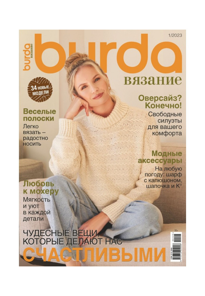 Книга Burda вязание №1/2023