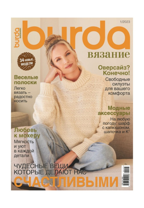 Книга Burda вязание №1/2023