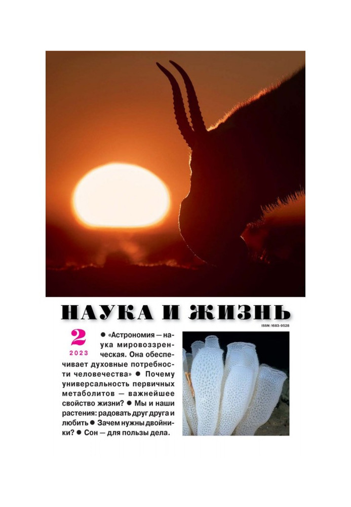 Книга Наука и жизнь №02/2023