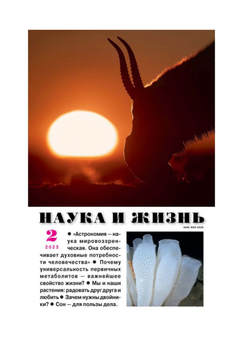 Книга Наука и жизнь №02/2023