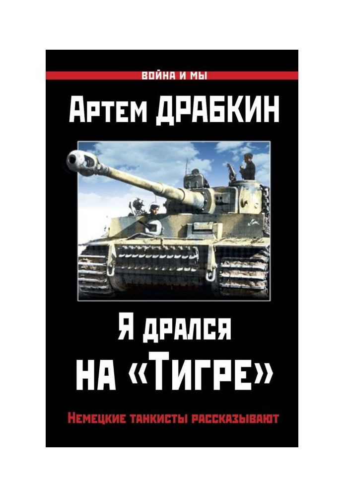 Книга Я дрался на «Тигре». Немецкие танкисты рассказывают