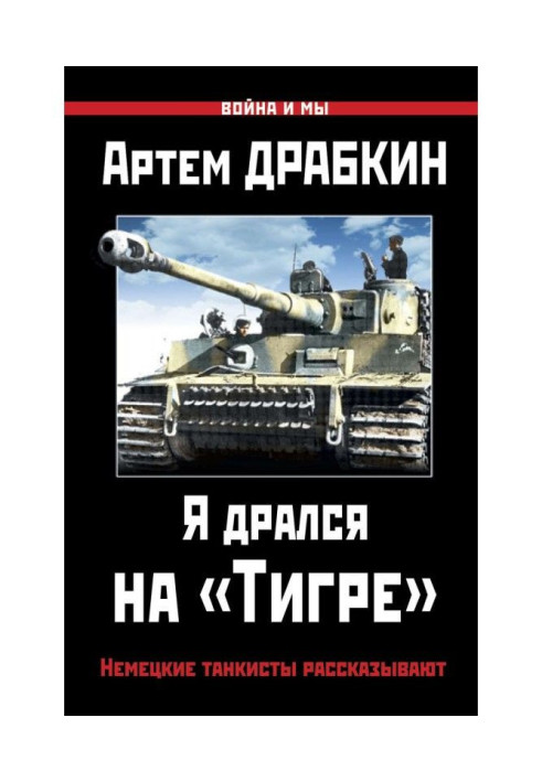 Book I fought on "Тигре". The German tank crew members tell