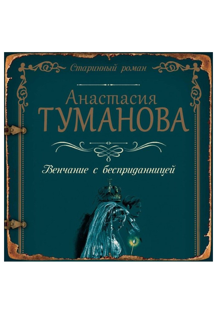 Книга Вінчання з безприданницею