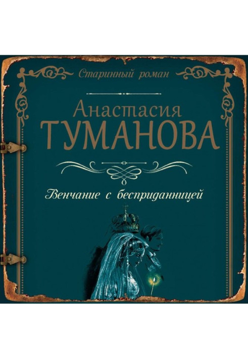 Книга Вінчання з безприданницею