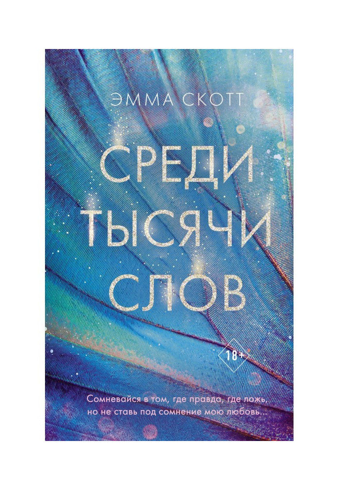 Книга Среди тысячи слов