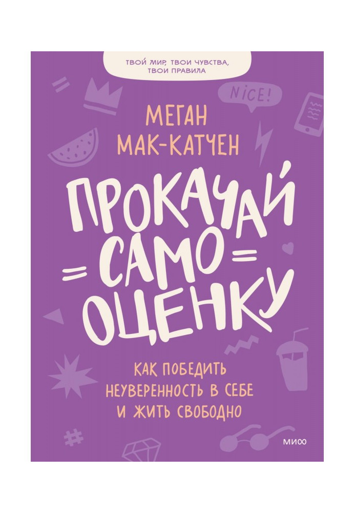 Book Прокачай a self-appraisal. How to win over the lack of confidence and live freely