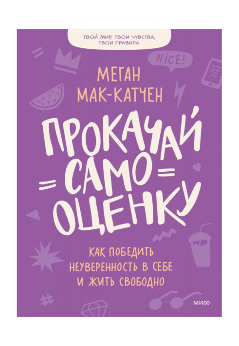 Book Прокачай a self-appraisal. How to win over the lack of confidence and live freely