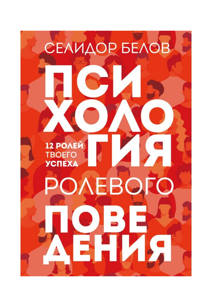 Книга Психология ролевого поведения. 12 ролей твоего успеха