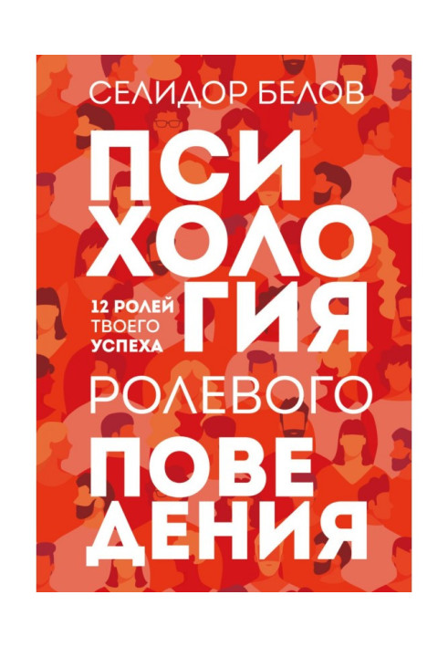 Книга Психология ролевого поведения. 12 ролей твоего успеха