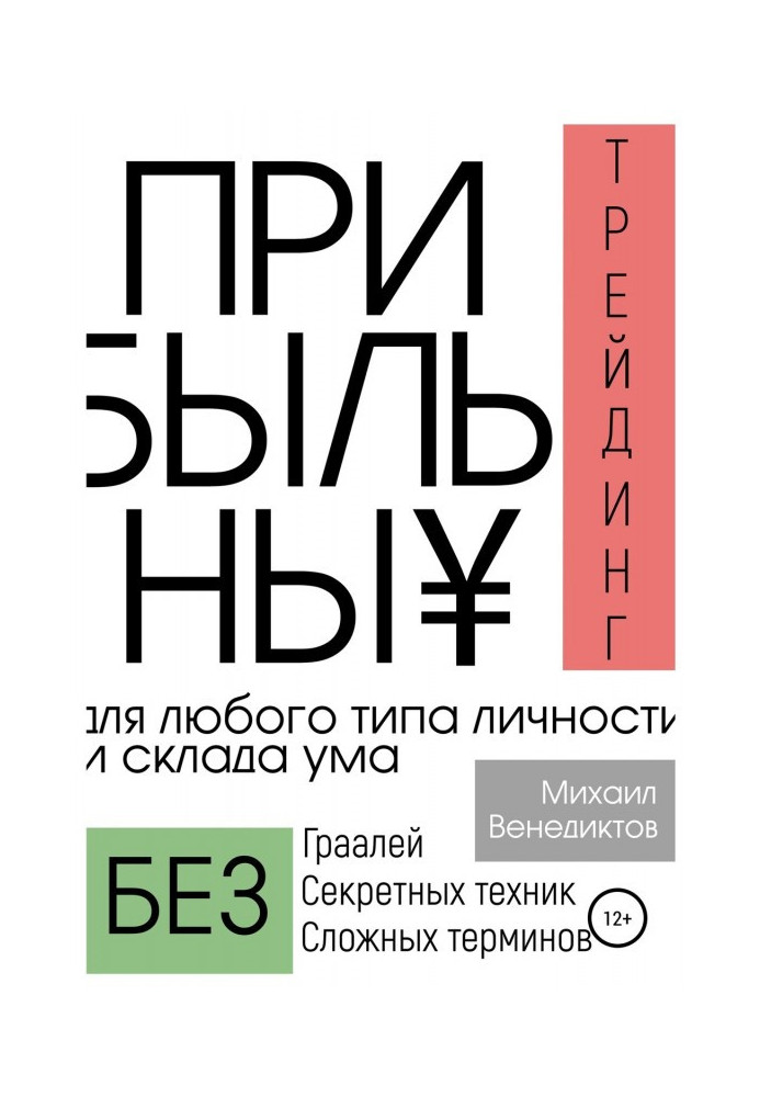 Книга Прибыльный трейдинг для любого типа личности и склада ума