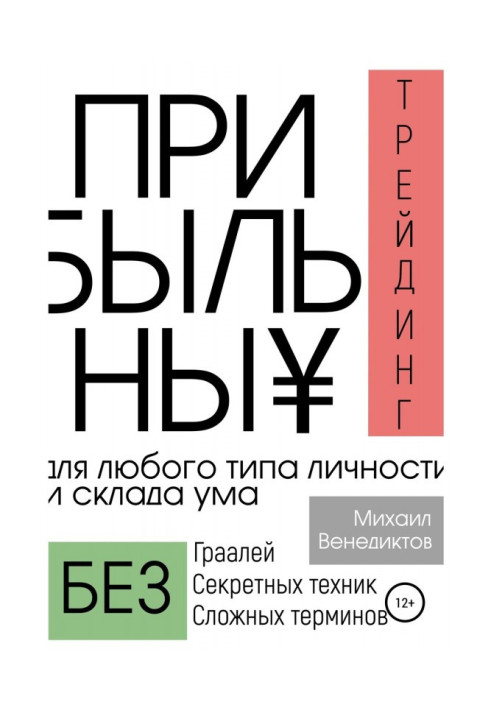 Книга Прибыльный трейдинг для любого типа личности и склада ума