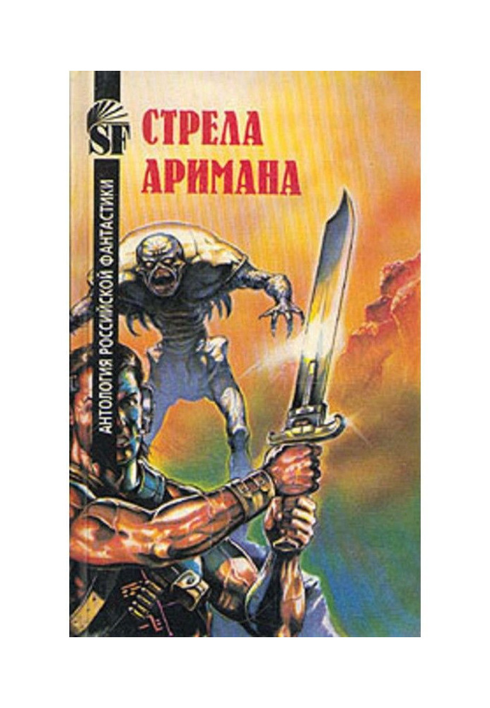 Книга Стрела Аримана