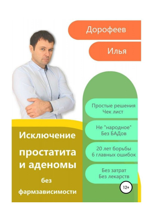 Book Exclusion of prostatitis and adenoma without drug dependence