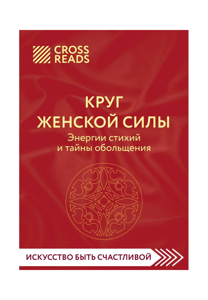 Book Summary of the book “Circle of female power. The energies of the elements and the secrets of seduction"