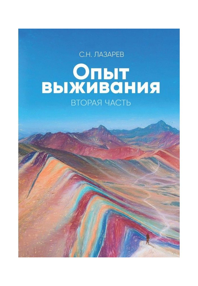Книга Опыт выживания. Вторая часть